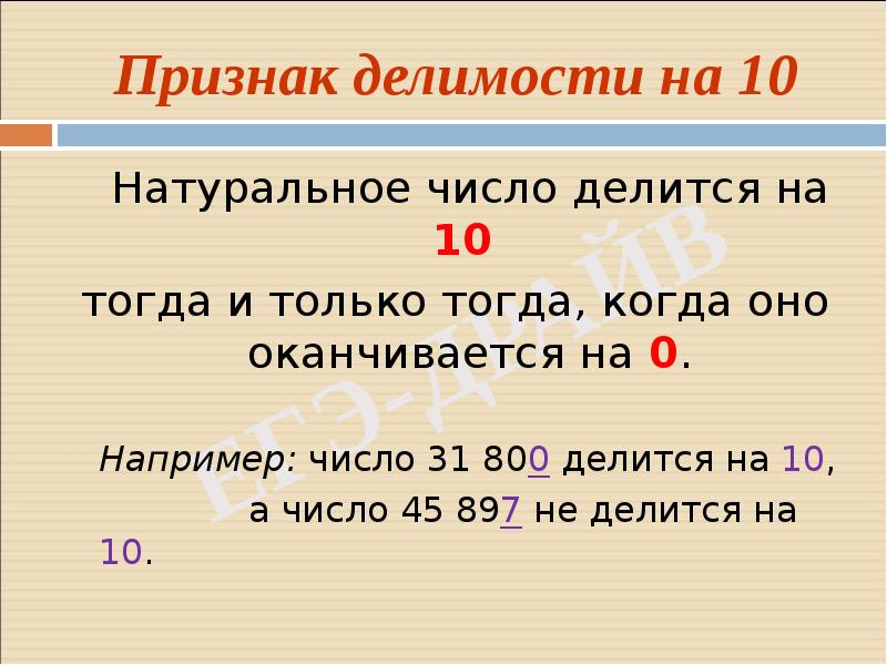 Признаки делимости на 9 10