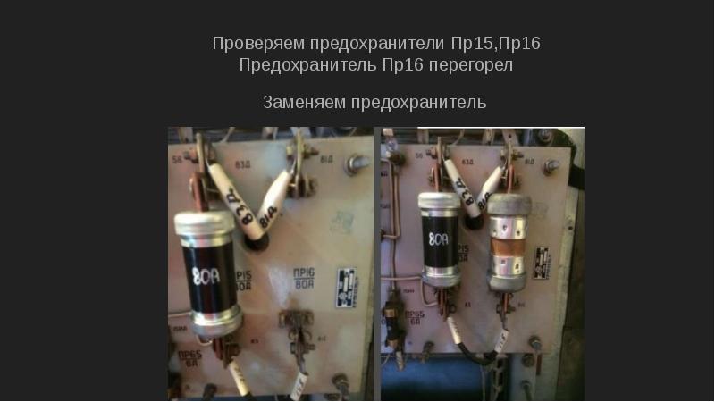 Не включается вибратор. Предохранитель пр2-15. Реле включения компрессора эт2м. F501 предохранитель. Многоразовый предохранитель вместо ДП-1цм.