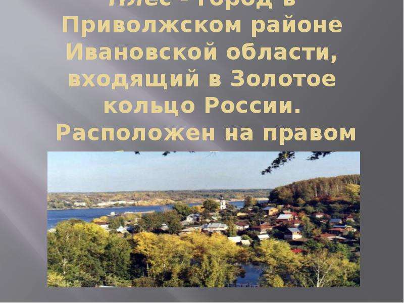 Плес презентация 3 класс окружающий мир золотое кольцо россии