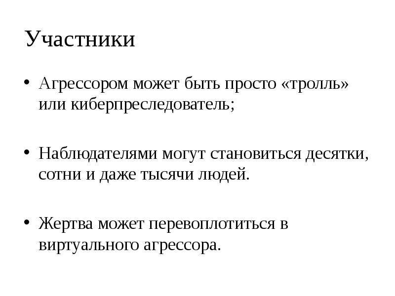 Сколько категорий участников предполагает кибербуллинг