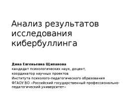 Анализ результатов исследования кибербуллинга