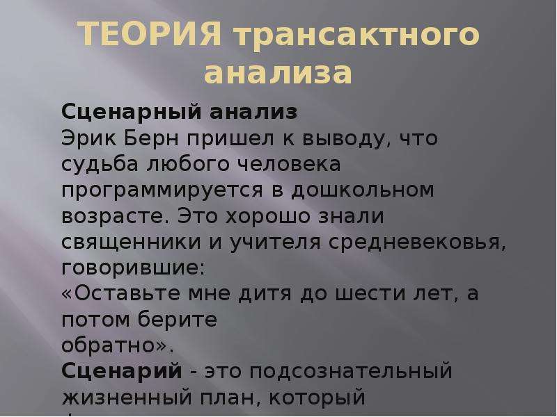 Трансактный анализ берна презентация