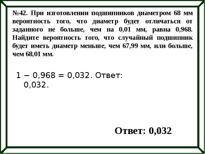 При изготовлении подшипников диаметром 67 мм вероятность