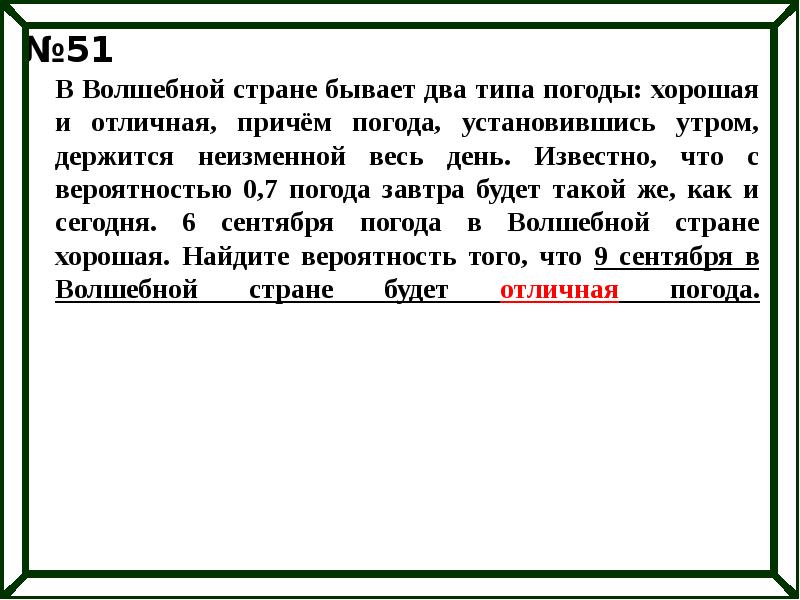 Хорошая погода отличная найди вероятность