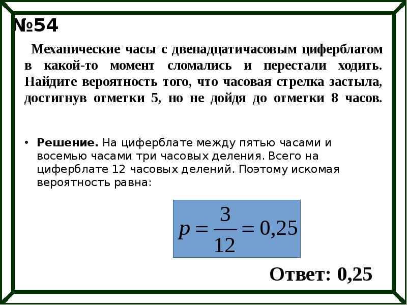 Часы с двенадцатичасовым циферблатом остановились найдите