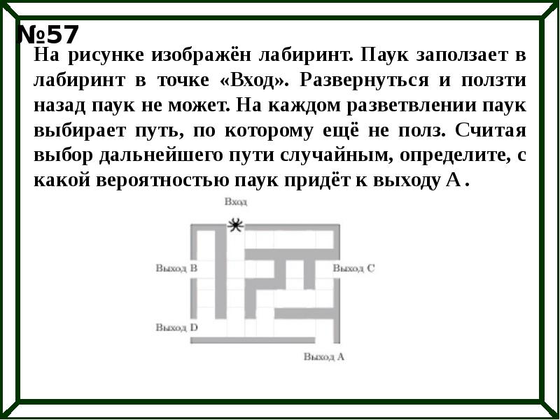 Рисунке изображен лабиринт паук заползает в лабиринт в точке вход