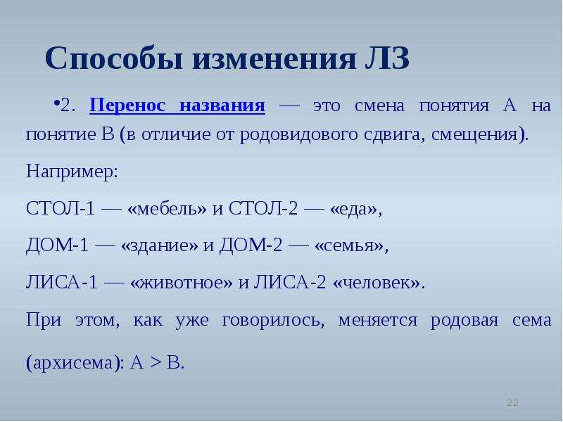 Изменения обозначают. Способы переноса наименования. Перенос названия. Перенос названия способы. Способы изменения лексического значения.