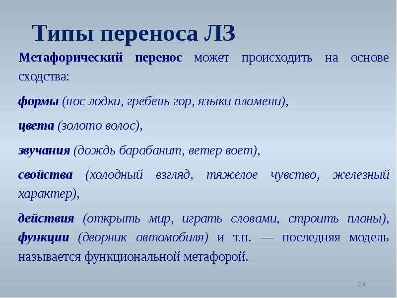 Происходит на основе. Метафорический перенос примеры. Метаморфический перенос примеры. Метафорический и метонимический перенос. Определите Тип переноса.