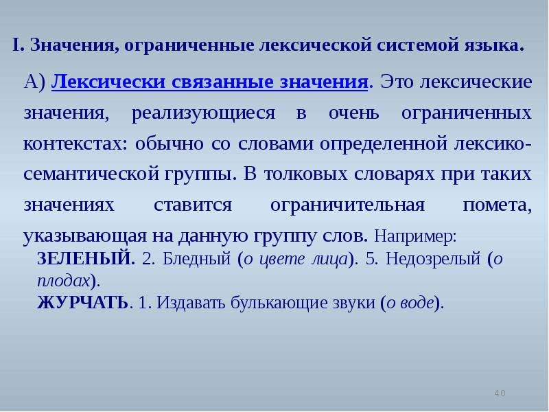 Что значит изменение. Лексически связанные значения. Значение лексической системы. Связанное лексическое значение. Связанное лексическое значение типы.