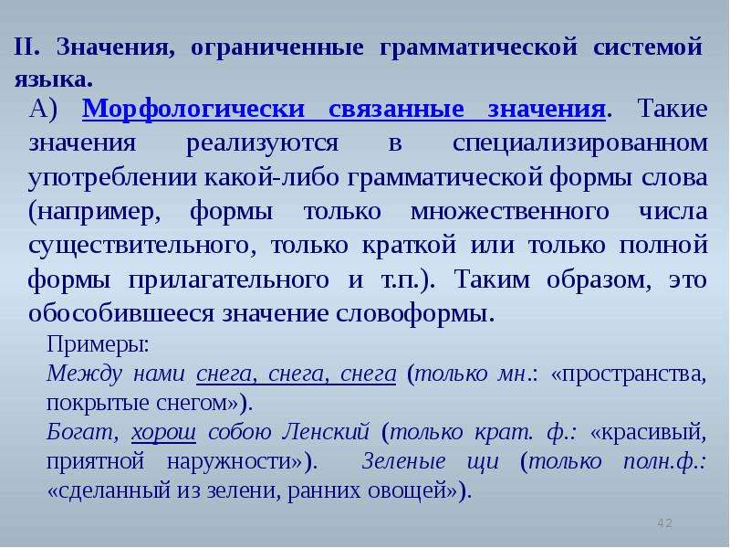 Изменилось значение. Морфологически связанные значения. Разновидности связанных значений. Грамматические системы языков. Морфологически связанные слова.