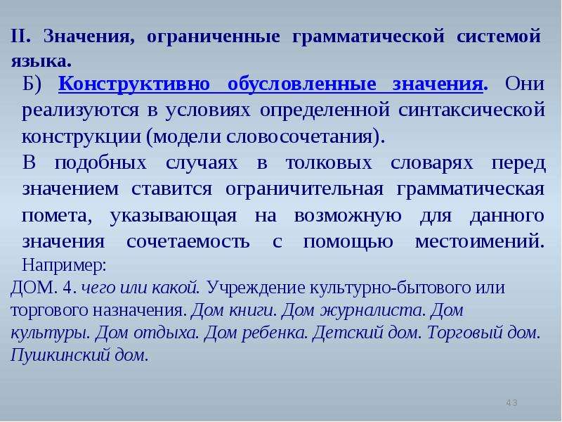 Что значит ограниченно. Конструктивно обусловленное значение. Конструктивно Ограниченное значение. Конструктивно обусловленное значение слова примеры. Конструктивно обусловленные значения примеры.