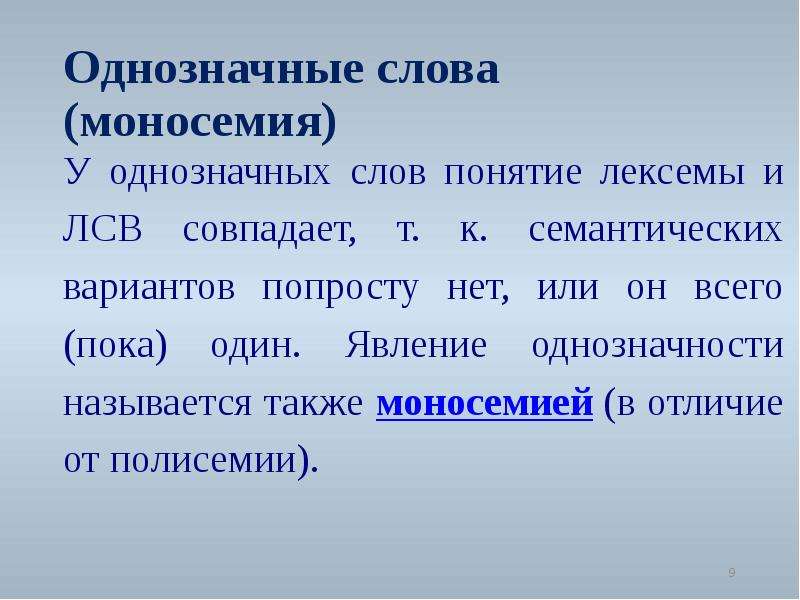 Однозначные слова сообщение. Однозначные слова. Многозначность лексем. Однозначные слова примеры слов. Однозначность и многозначность.