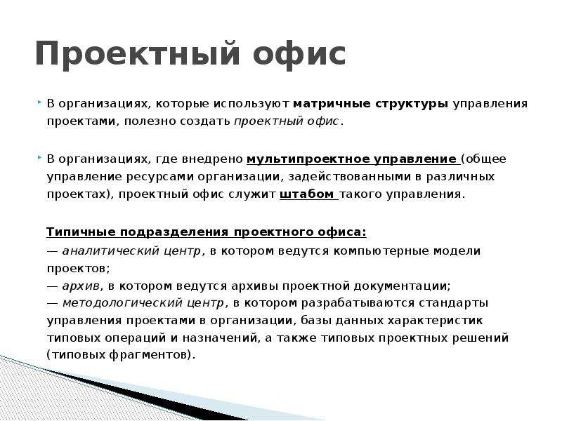 Проектный офис презентация