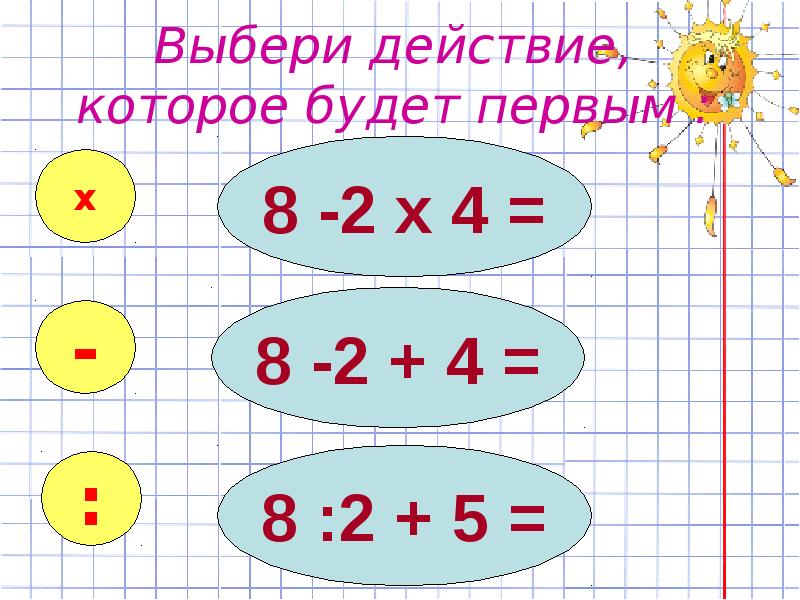 2 класс порядок действий презентация