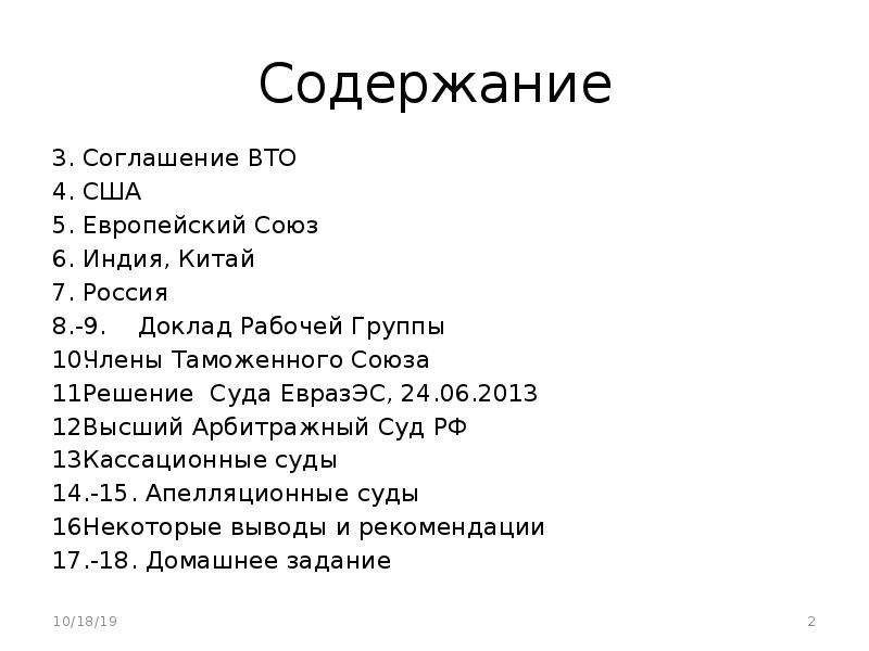 Союз решение. Тест Евросоюз с ответами. ВТО объемы сделок Россия Евросоюз. Критика ВТО США.