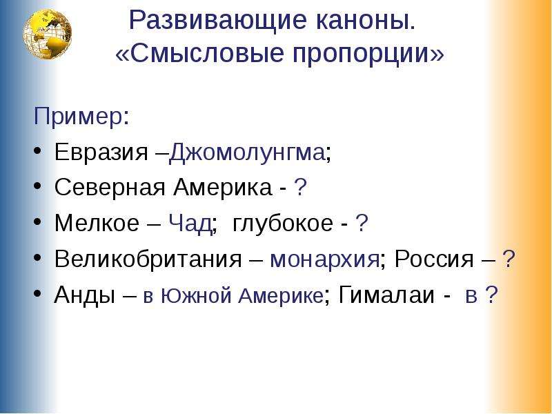 Даны смысловые пропорции укажите значение неизвестных. Пропорции на уроках географии. Развивающий канон. Развивающий канон география. Что такое установи Смысловые пропорции.