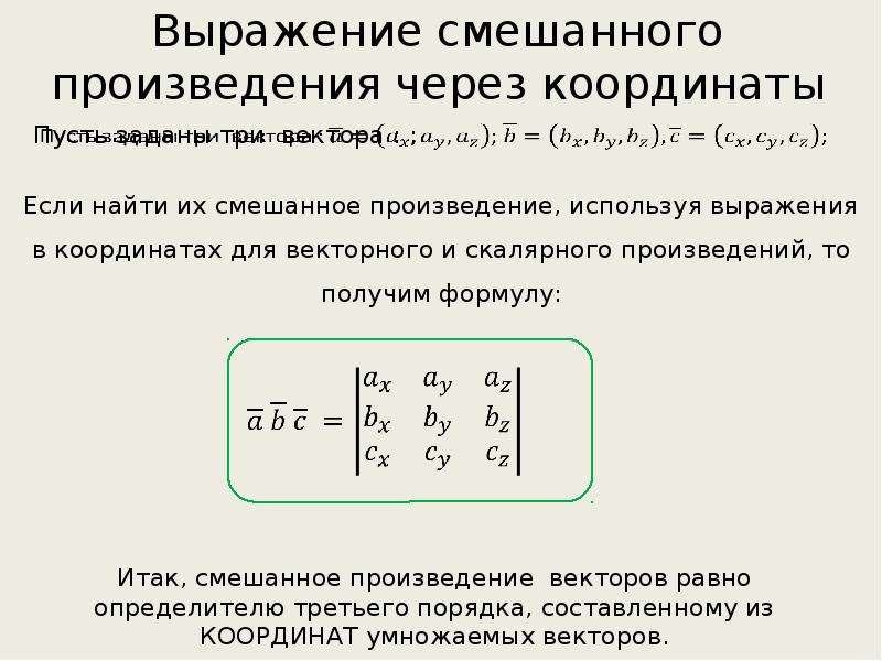 Что такое смешанное произведение векторов