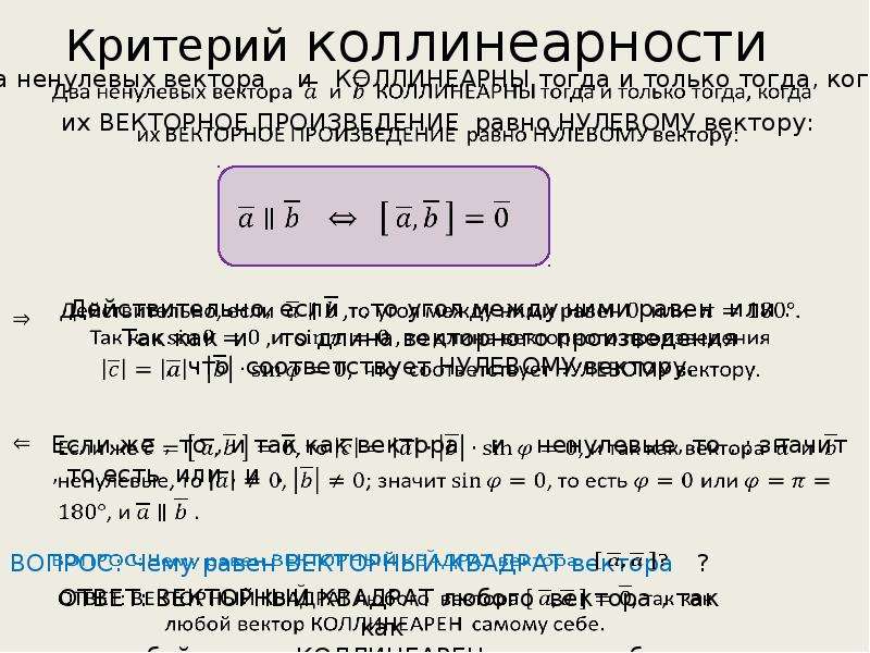 Калькулятор смешанного произведения векторов. Критерий коллинеарности. Критерий коллинеарности векторов доказательство. Найти смешанное произведение векторов. Коллинеарность векторов через векторное произведение.