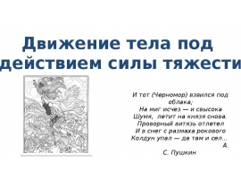 Движение тела под действием силы тяжести