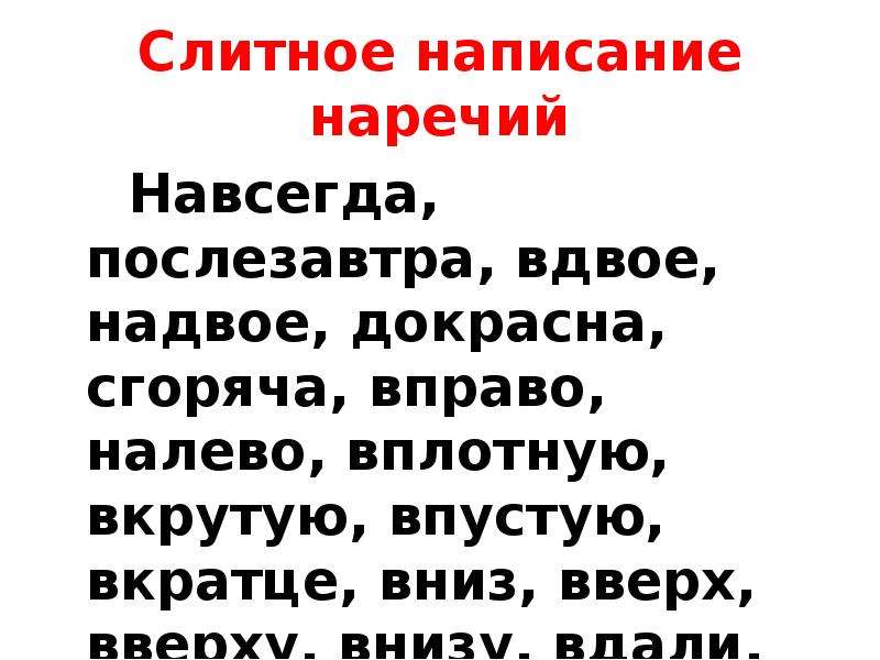 Слитное раздельное написание предлогов и наречий. Слитное и раздельное написание предлогов и союзов. Правописание предлогов упражнения. Слитное и раздельное написание наречий диктант. Предложение с наречием сгоряча.