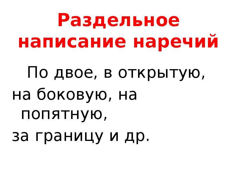 Исключения на боковую на попятную. Напопятную или на попятную.