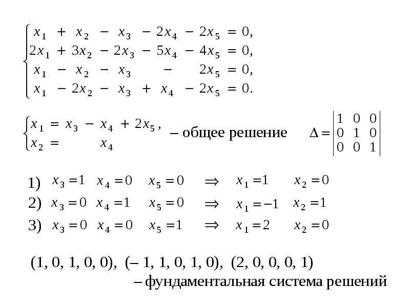 Фундаментальная система решений линейных уравнений