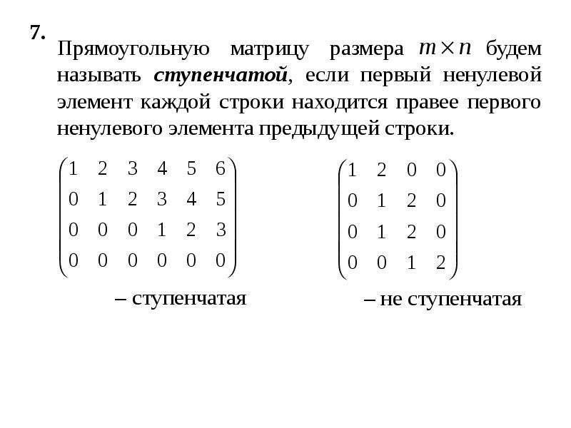 Ступенчатая матрица. Ступенчатая матрица пример. Ступенчатый вид матрицы 3x4. Коммутатор матрицы линейная Алгебра. Ступенчатый вид прямоугольной матрицы.