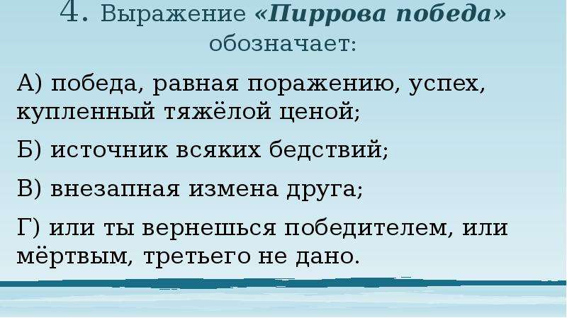 Как возникло выражение пиррова победа история 5