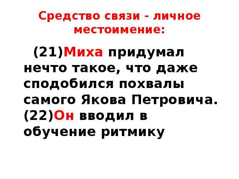 Лексическое местоимение. Средство связи личное местоимение. Лексическое значение местоимения себя. Сподобиться значение. Слово сподобиться.