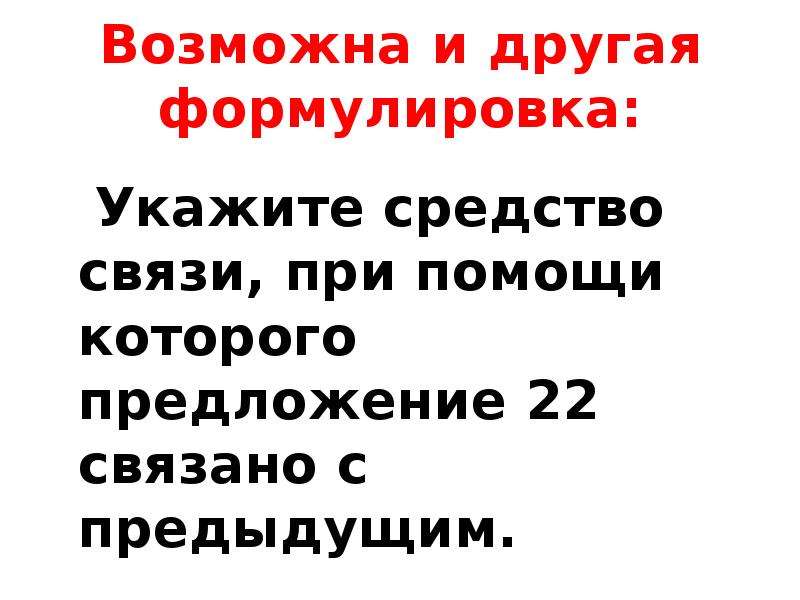 Укажите средство связи с помощью которого предложение 12. Другая формулировка слова жизнь-. Запутанная формулировка иными словами.