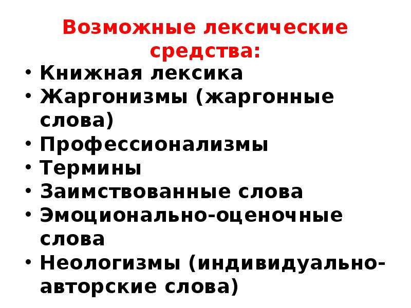 Книжная лексика профессионализмы и термины. Лексические средства книжная лексика,книжные слова. Заимствованные слова это лексическое средство. Книжная лексика это лексическое средство.