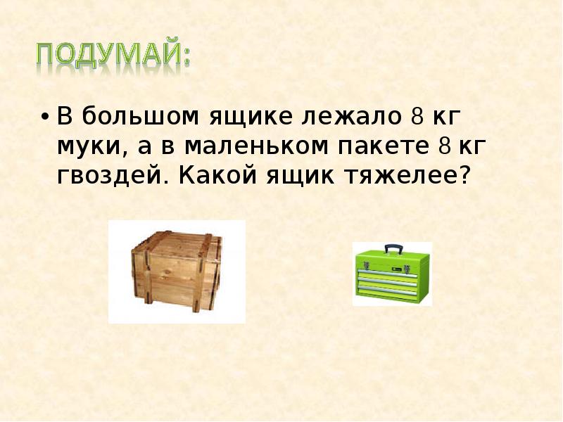 В двух ящиках. Ящик большой. Ящик тяжелый. В большом ящике лежат 3 ящика поменьше а в каждом. ? Кг гвоздей в 9 ящик ? Кг гвоздей в ? Ящике ? Кг гвоздей в 1 ящик.