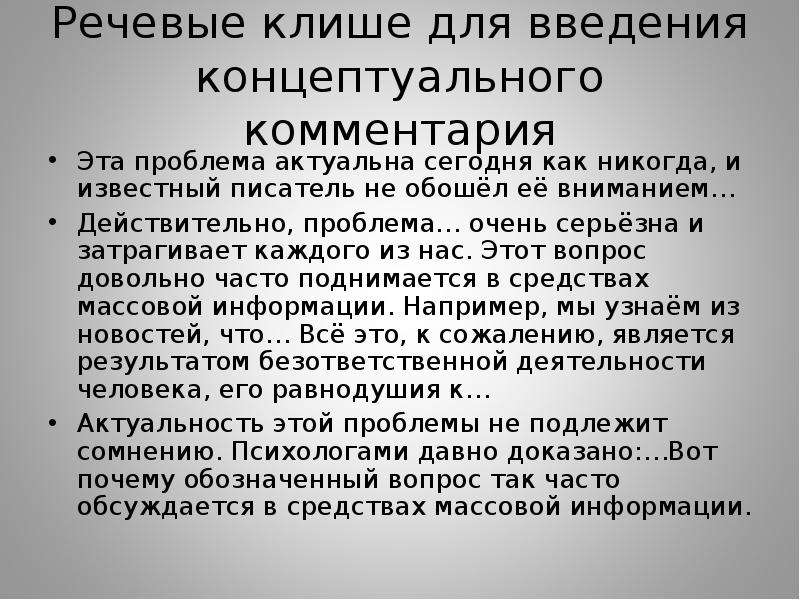 Действительно проблема. Клише для комментария сочинения ег. Речевое клише в комментарии. Клише для комментария сочинение ЕГЭ. Речевые клише для комментария сочинения ЕГЭ по русскому.