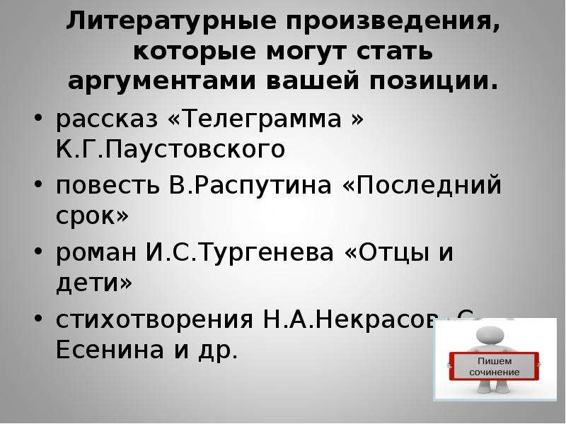 Телеграмма аргументы. Телеграмма аргумент. Аргументы из Паустовского телеграмма. Телеграмма Аргументы к сочинению. Телеграмма Паустовский аргумент.