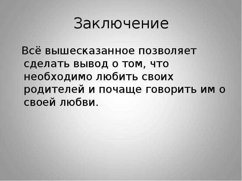 Любовь вывод. Любовь заключение. Любовь сочинение заключение. Всё вышесказанное позволяет сделать вывод.