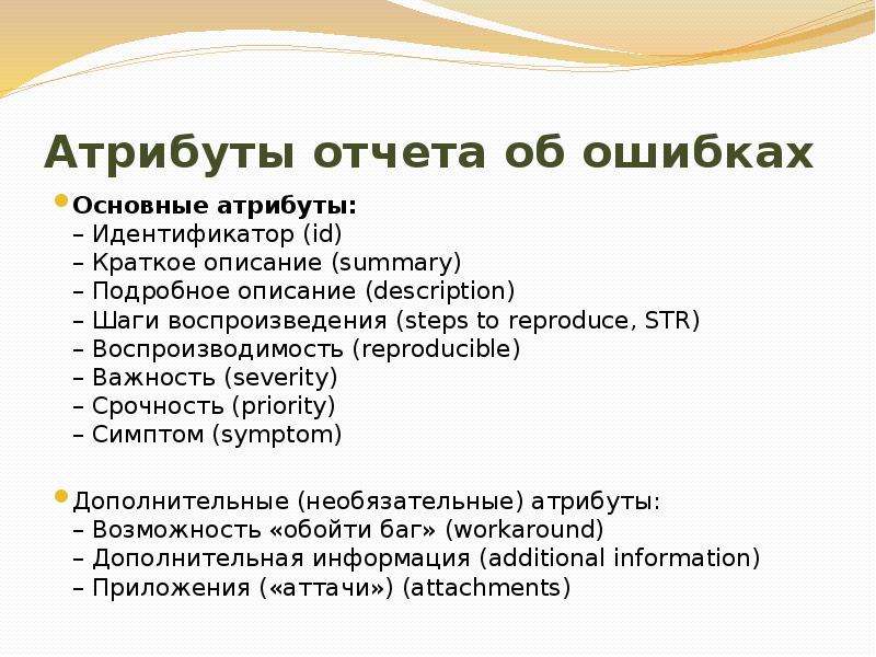 Важнейшими атрибутами. Основные атрибуты дефекта. Основные атрибуты отчета о дефекте. Основный атрибуты дефекта. Основные атрибуты дефекта в тестировании.