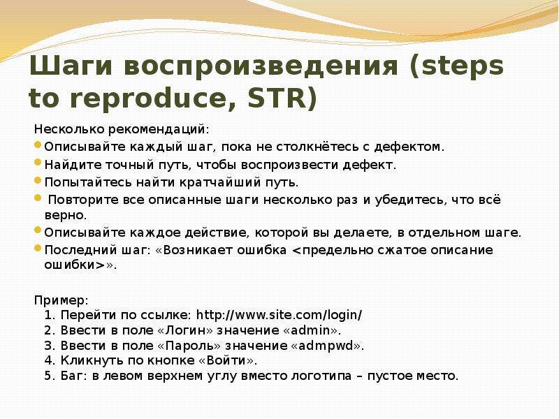 Несколько рекомендаций. Шаги воспроизведения. Шаги по воспроизведению в тестировании по. Шаги воспроизведения бага. Этапы воспроизведения 7 класс.