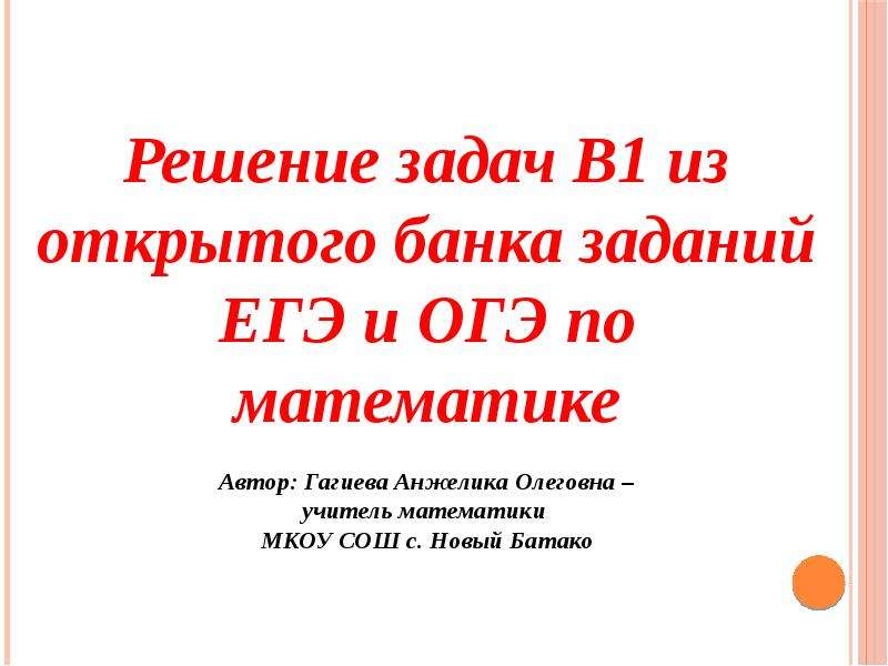 Презентация на тему экономические задачи егэ по математике