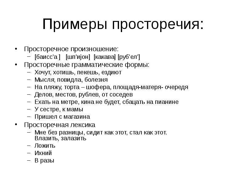 Значение слова просторечные. Просторечие примеры. Примеры просторечий в русском языке. Городское просторечие примеры. Просторечие и жаргон.