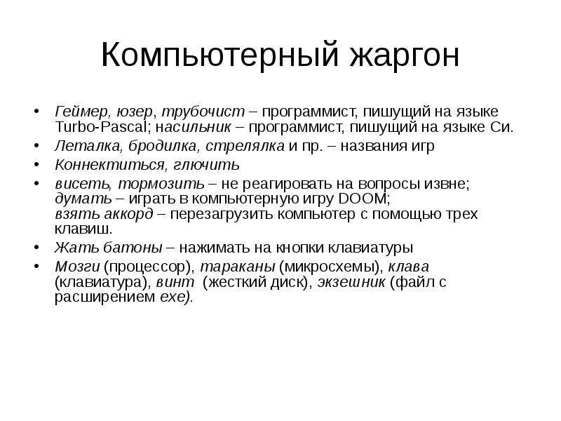 Как называется жаргон. Геймерский жаргон. Журналистский жаргон. Журналистский жаргон примеры. Компьютерный жаргон примеры.