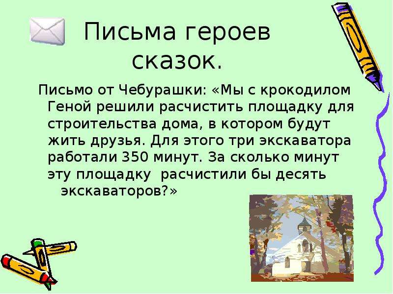 Напиши письмо герою сказки. Письмо Чебурашке. Письмо герою.