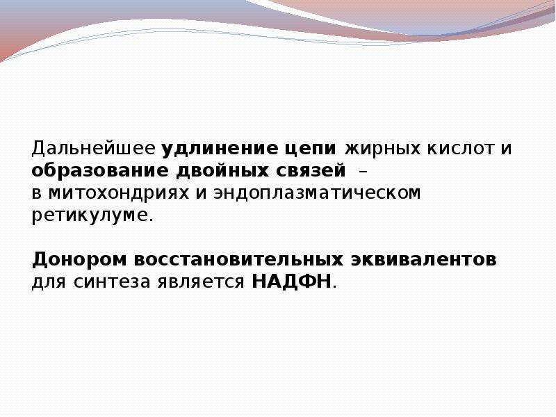 Двойное образование. Удлинение цепи жирных кислот. Удлинение жирных кислот и образование двойных связей. Донор восстановительных эквивалентов. Восстановительные эквиваленты.