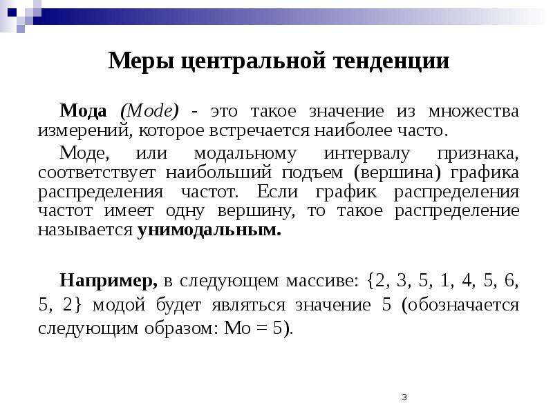 Mode это. Меры центральной тенденции случайной величины. Мера центральной тенденции мода. Меры центральной тенденции размах. Меры центральной тенденции в статистике.