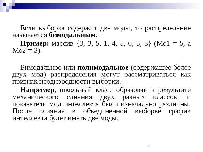 Две выборки. Бимодальная выборка пример. Мода выборки. Бимодальное распределение это в статистике. Бимодальное распределение примеры.