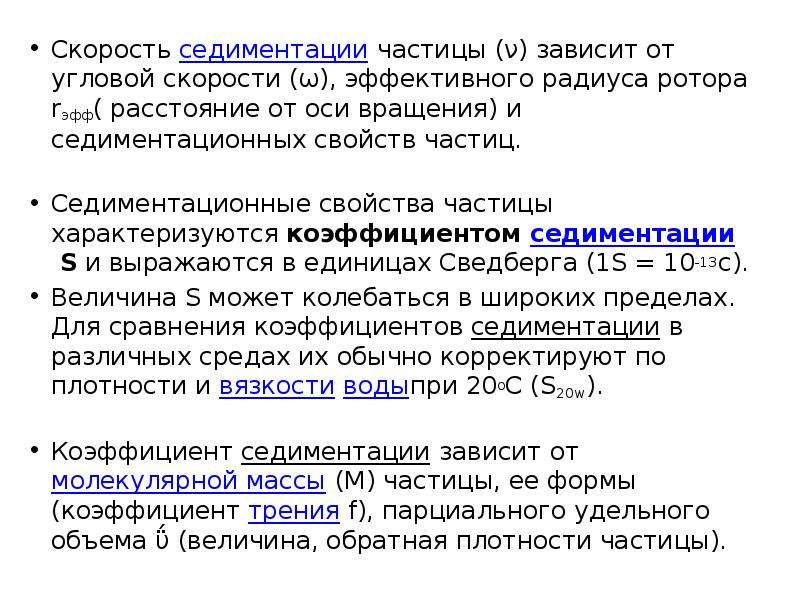 Скорость седиментации частиц. Скорость седиментации. Зависимость скорости седиментации частиц от их радиуса.