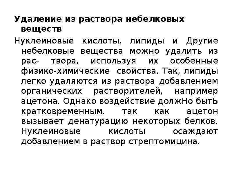 Удаление веществ. Методы выделения и очистки органических веществ. Методы очистки, выделения и идентификации веществ. Удаление из раствора небелковых веществ. Методы удаления небелковых веществ.