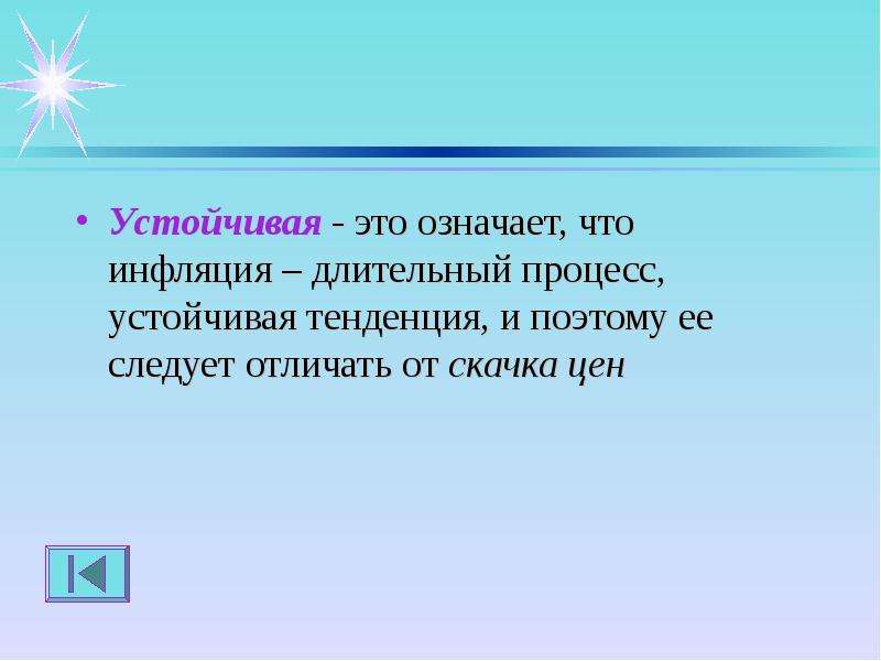 Длительный процесс. Инфляция это длительный устойчивый процесс. Устойчивая тенденция. Устойчивая инфляция. Инфляция это долговременное устойчивое.