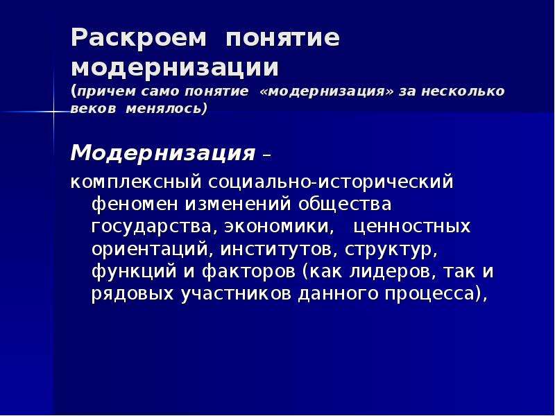 Раскрой понятие. Раскройте понятия:модернизация. Социальные факторы модернизации. Понятие раскрой. Раскрыть понятие модернизация.