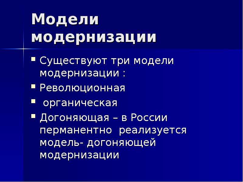 Образ модернизация. Догоняющая модернизация в России. Революционная модель модернизации. Модели модернизации органическая. Догоняющая модель модернизации.