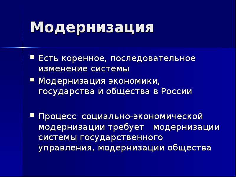 Модернизация. Модернизация это. Факты модернизации. Вопрос модернизация общества. Элементы модернизации.